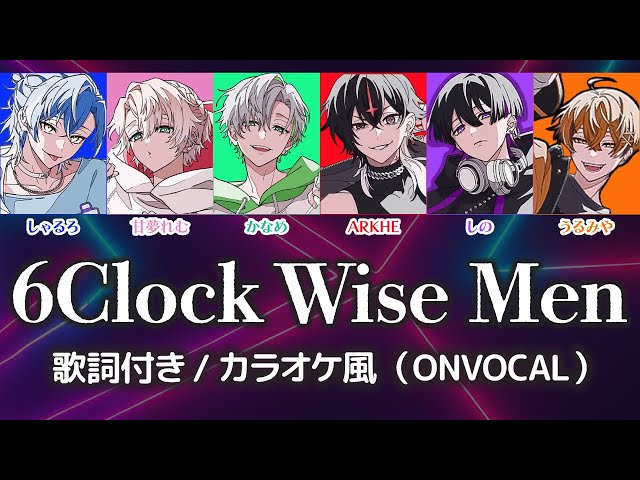 カラオケ/ルビ有り】6 Clock Wise Men / クロノヴァ（ONvocal）歌詞
