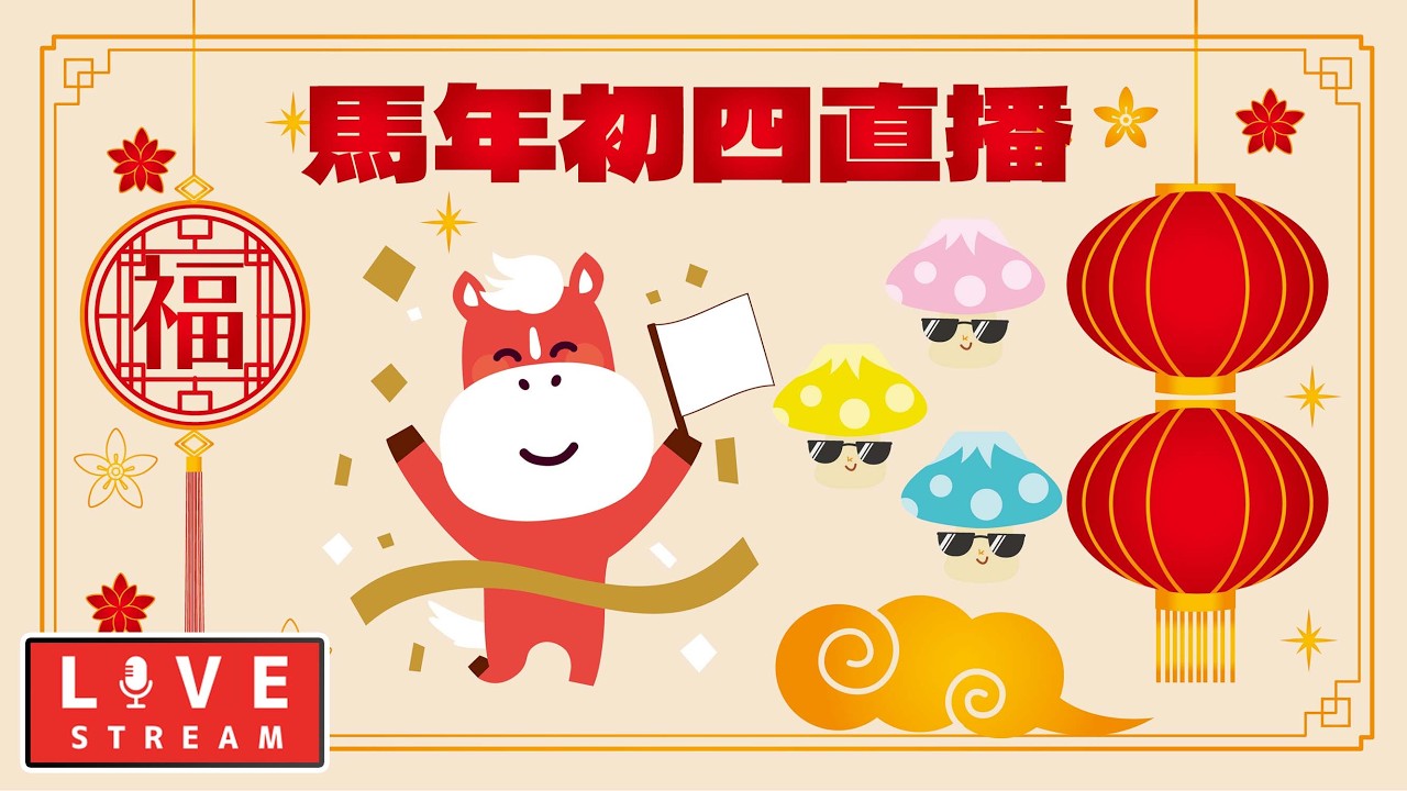 年初四 馬年拜年直播