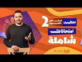 حل امتحانات شاملة كيمياء تانية ثانوي الترم الأول 2026 أسئلة الامتحان المتوقعة خالد هلال 
