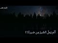 ألم يمل الصبر من صبرنا