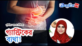 ঘরে বসেই গ্যাস্ট্রিকের চিকিৎসা || পুষ্টিবিদ আয়শা সিদ্দিকা || ডক্টর টিভি || Doctor Tv