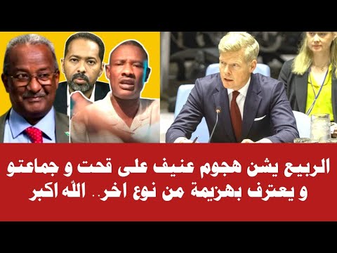 الربيع يشن هجوم عنيف على قحت و جماعتو و يعترف بهزيمة من نوع اخر الله اكبر