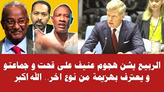 الربيع يشن هجوم عنيف على قحت و جماعتو و يعترف بهزيمة من نوع اخر.. الله اكبر