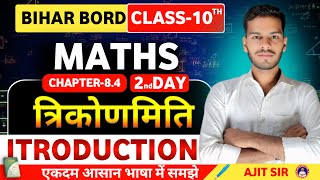 त्रिकोणमिति Class 10th | Trigonometry Class 10 | Class 10 Maths Chapter 8 Trigonometry Bihar Board