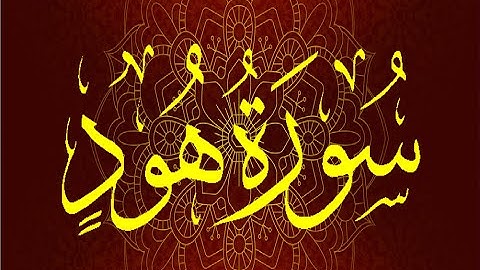 Okasha Kameny سورة هود برواية السوسي عن أبي عمرو البصري .. الشيخ عكاشة كميني
