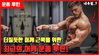 ㅁ 꽉 찬 어깨 근육을 만들고 싶다면 이렇게만 따라해 보세요!