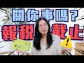 報稅到期啦！究竟有限和無限公司需要做咩？！一定要找會計師處理嗎？！請咗人又應該點處理？