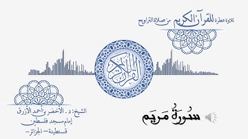 19 سورة مريم