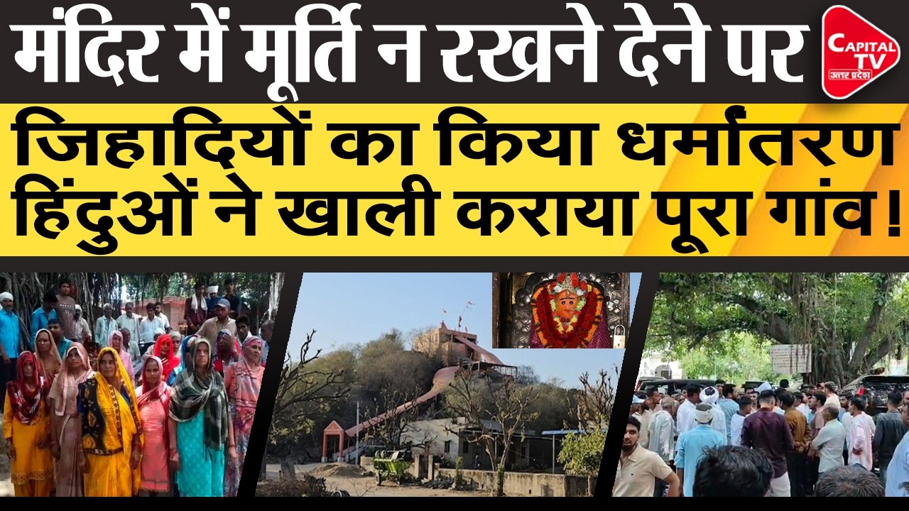 बिजनौर में मूर्ति रखने को लेकर बढ़ा विवाद, सीएम योगी ने किया इलाज! | Capital TV Uttar Pradesh