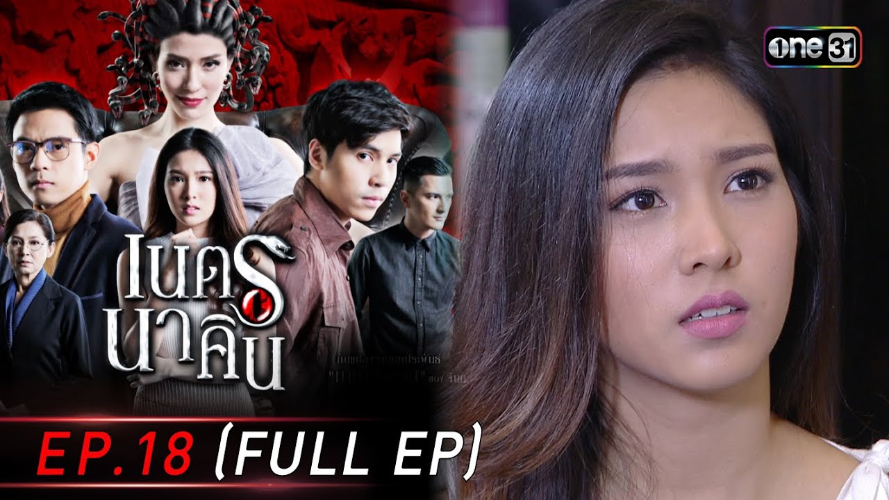 #เนตรนาคิน Ep.18 (Full Ep) | 30 ก.ค. 68 | one31
