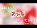 【歌ってみた×描いてみた】孤独月 / 幽閉サテライト