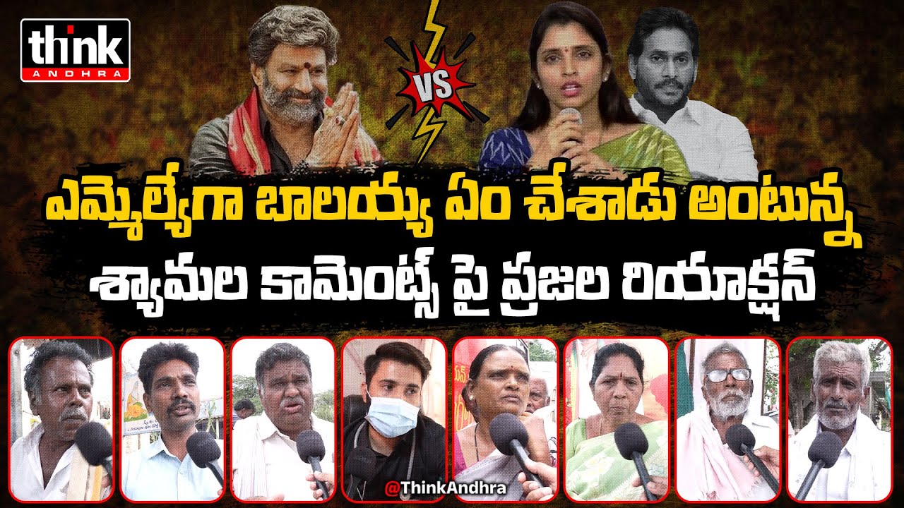 బాలయ్యపై వైసీపీ శ్యామల వ్యాఖ్యలకు ప్రజల స్పందన! Hindupuram People On MLA Nandamuri Balakrishna | Tdp