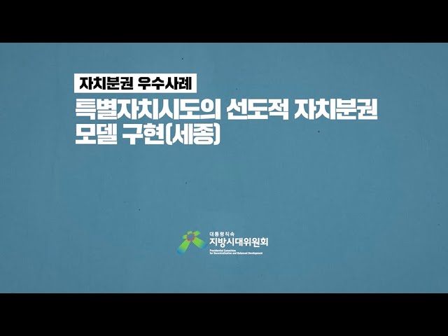 2025 울산엑스포 자치분권 우수사례(세종)