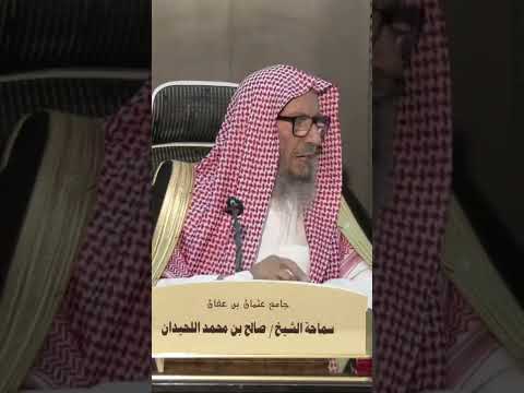 لن ترضى عنك اليهود ولا النصارى حتى تتبع ملتهم للشيخ صالح اللحيدان رحمه الله
