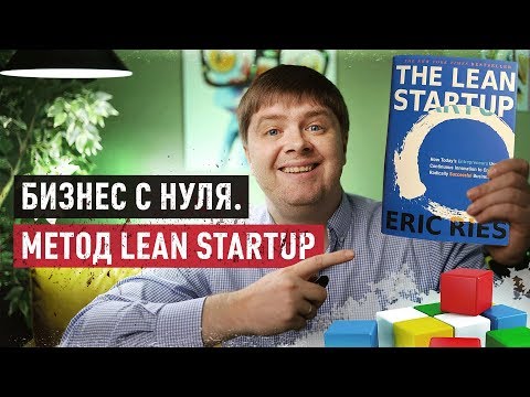 Videó: Mi az a lean startup modell?
