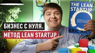 Предпринимательство  и метод Lean Startup для для построения бизнеса с нуля! / Dima Bondar