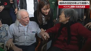 【速報】越兵の日記55年ぶり故郷へ ベトナム戦争、元米兵返還