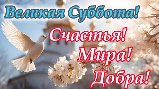 Поздравляю С Великой Субботой! Великая Суббота Поздравление. Счастья, Мира И Добра!