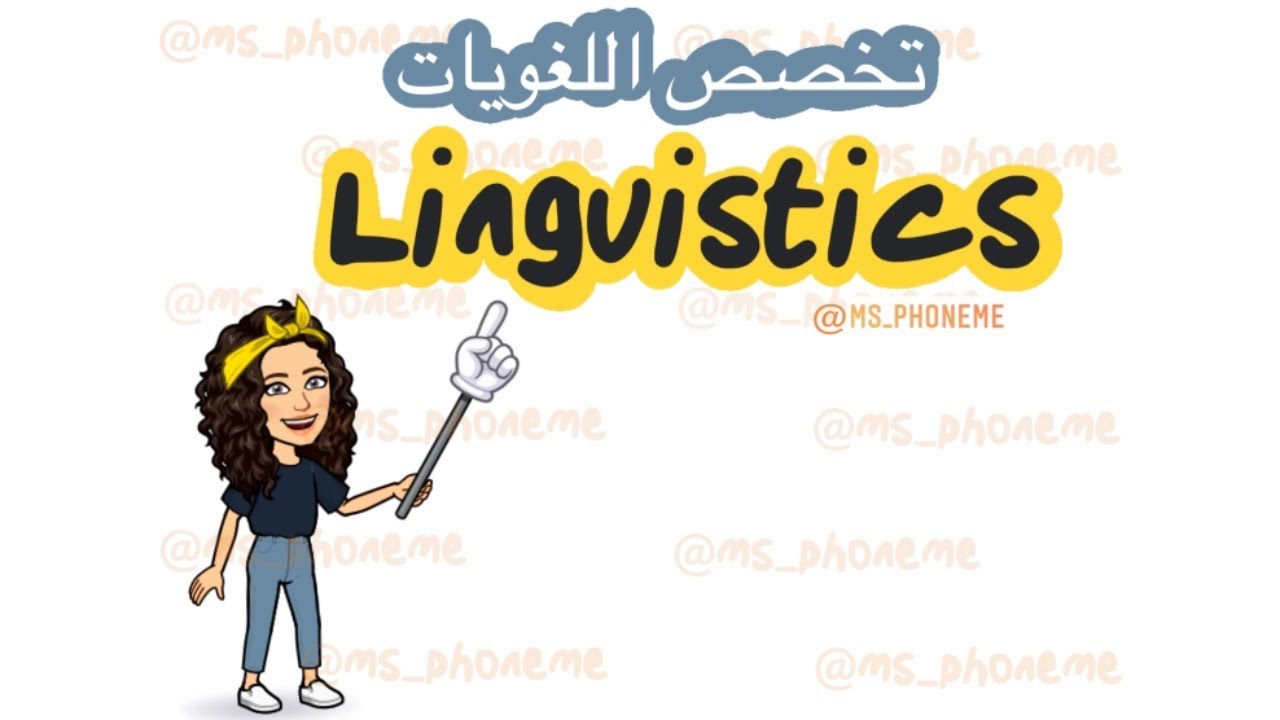 تعال شوف ايش تقصد بتخصص اللغويات Linguistics & Phonetics 1