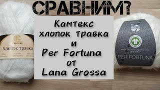 картинка: ДВЕ ПРЯЖИ. СРАВНИМ? Per Fortuna и Камтекс Хлопок травка.