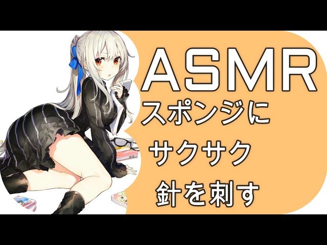 ASMR スポンジに針を刺す Piercing the sponge with a needle.
