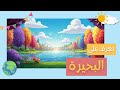 تعر ف على البحيرة ما هي الحيوانات التي تعيش بجانب وفي البحيرة محتوى تعليمي مبسط للأطفال