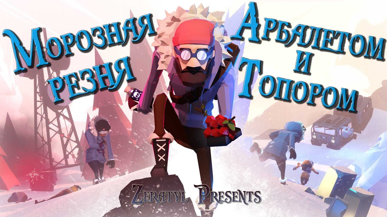 Морозная резня арбалетом и топором - Project Winter - Проект Зима