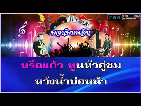 แก้วลืมคอน คาราโอเกะ สมยศ ทัศนพันธุ์ C