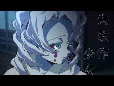 【MAD】鬼滅の刃 累×失敗作少女