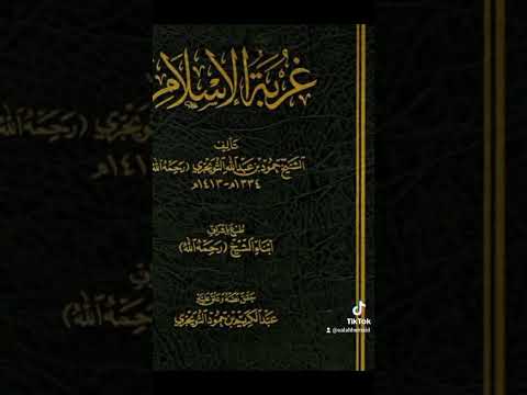 للتحميل تحميل كتب كتاب غربة الإسلام للشيخ حمود التويجري ت 1413 ھ