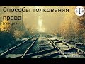 Способы толкования права (лекция)