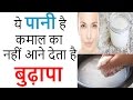 ये पानी है कमाल का, नहीं आने देता है बुढ़ापा | Health Benefit of Rice Water