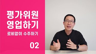[강의후기] 평가위원 영업 (02 평가위원은 누구인가?)