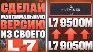 Разгон асика Antminer L7  за 5 минут. Пошаговая инструкция