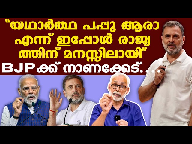 Modi | ഇപ്പോള്‍ ആരാ പപ്പു | അമേരിക്കന്‍ പ്രസിഡന്റ് പറയുന്നതുകേട്ട് രാജ്യം ഭരിക്കുന്ന മോദി...