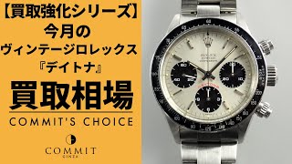 大人気の手巻き『デイトナ』！！今ヴィンテージ【ロレックス】が熱い！！