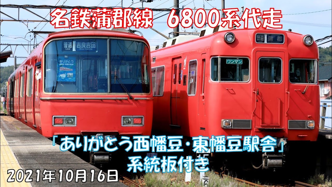 名鉄 蒲郡線 6800系代走 - YouTube