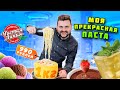 1кг ВКУСНЕЙШЕЙ пасты В СЫРЕ за 990 рублей / Мое ИМЕННОЕ блюдо в ресторане / Обзор Чистая линия