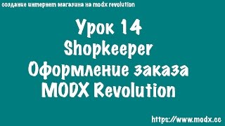 14  Shopkeeper Оформление заказа MODX Revolution