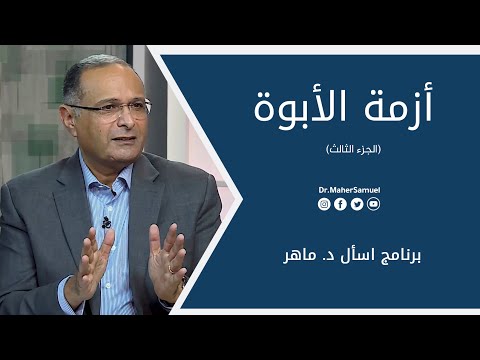 أزمة الأبوة الجزء الثالث د ماهر صموئيل برنامج اسأل د ماهر 14 أغسطس 2021