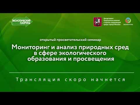 Семинар: «Мониторинг и анализ природных сред в сфере экологического образования и просвещения»