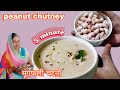 Idli, Dosa या पराठे के लिए मूंगफली की चटनी | Quick Peanut Chutney Recipe in 5 Minutes #PeanutChutney
