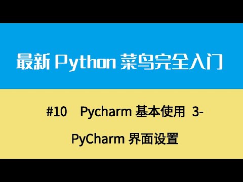 Python基础二、Pycharm基本使用 3 PyCharm界面设置