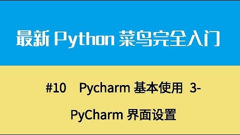 Python基础二、Pycharm基本使用 3 PyCharm界面设置