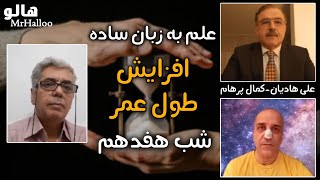 MrHalloo - Elm Be Zabane Sadeh | هالو - علم به زبان ساده - افزایش طول عمر - شب هفدهم