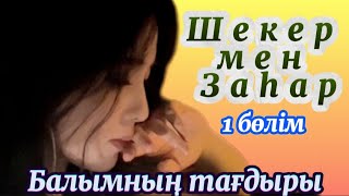 картинка: Шекер мен Заһар Балымның өмірі. #болғаноқиғалар #аудиокітаптар #әсерліәңгімелер #жаңаәңгімелержинағы
