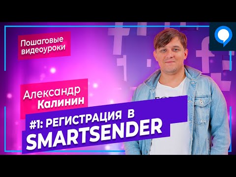 Урок 1 Smartsender - регистрация. Как создать чатбот с Смартсендер | Конструктор чат ботов