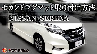 【日産 セレナ】 専用 セカンドラグマット 取り付け 方法 （ホットフィールド / HOTFIELD 製）