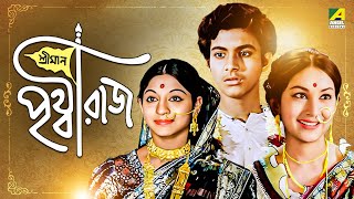 Sriman Prithviraj  Bengali Full Movie | Biswajit Chatterjee | Mahua Roy Choudhury
