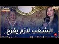 بيونة تستضيف قناة النهار في بيتها و تشارك جمهورها فرحة عيد الفطر